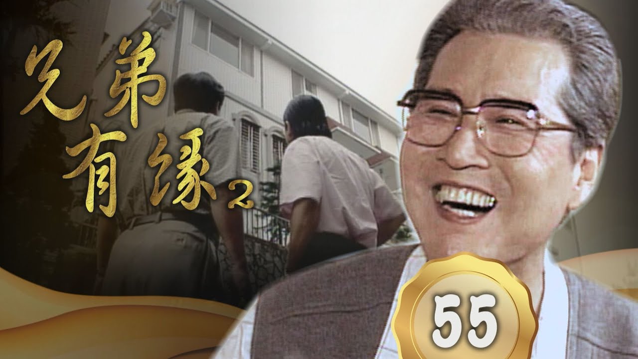 【兄弟有緣Ⅱ】第55集 給阿爸驚喜｜主演：石英、陳松勇、蕭大陸、廖峻、邱于庭、蔡燦得、高玉珊、歸亞蕾、宋達民、楊懷民