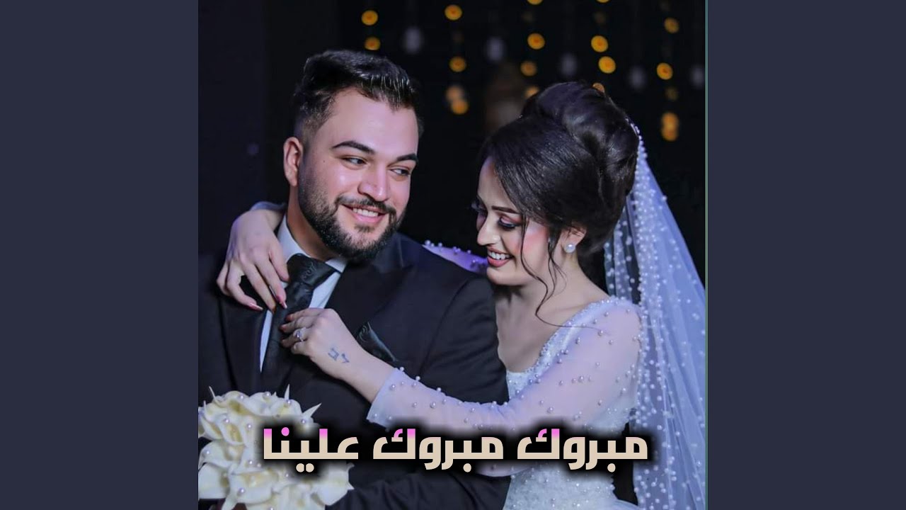 مبروك مبروك علينا