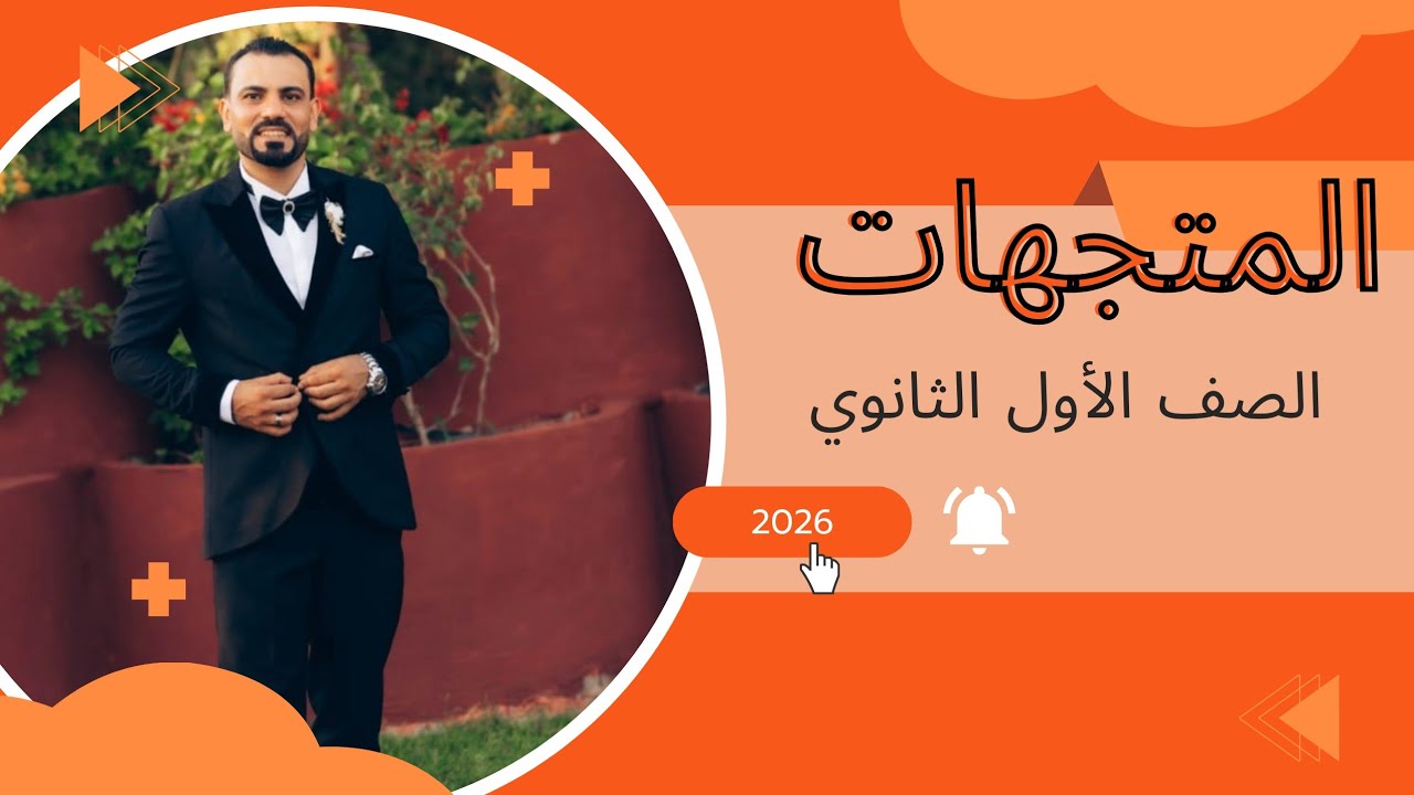شرح الدرس الثاني (المتجهات )الصف الأول الثانوي 