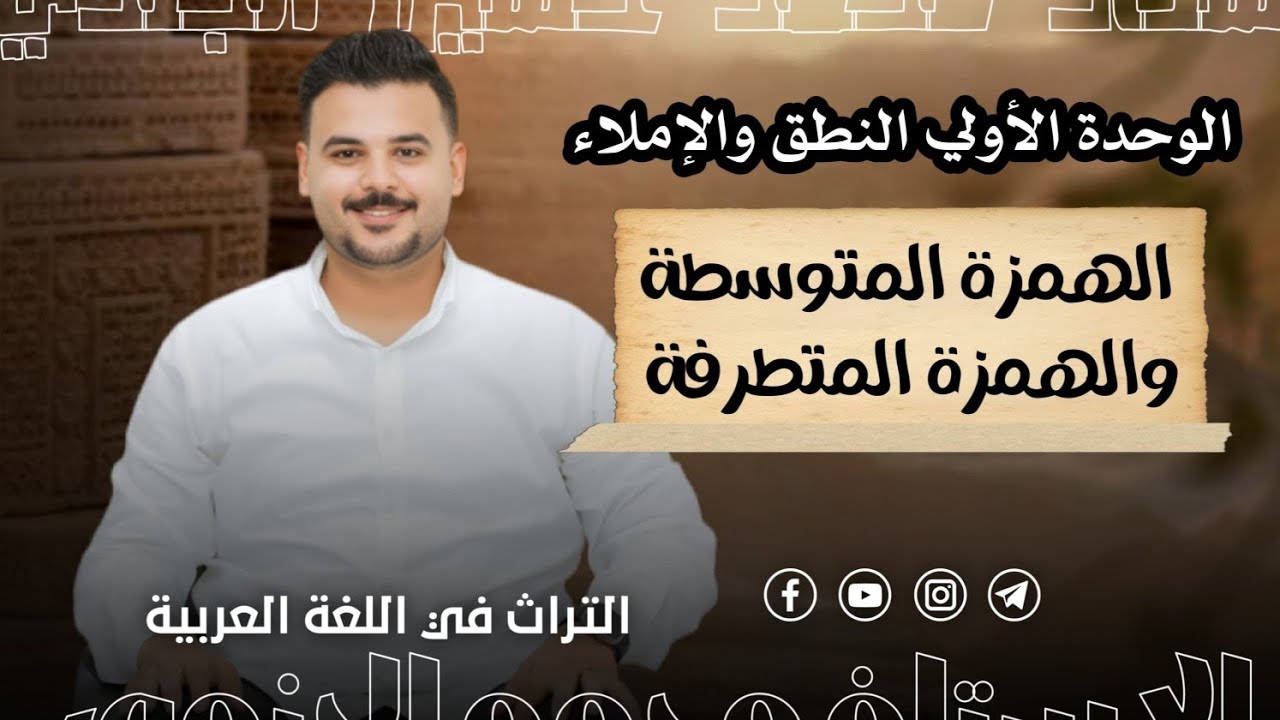 رسم الهمزة المتوسطة والهمزة المتطرفة ثانوية عامة 