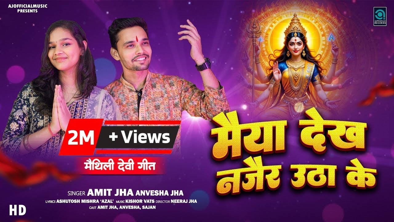 मैया देख नजैर उठा के | Maiya Dekh Najair Utha Ke | Amit Jha, Anvesha Jha | Durga Puja Maithili Song