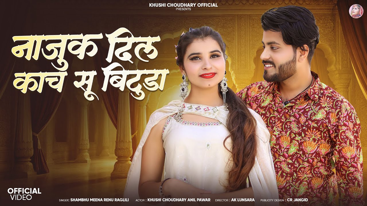 NAJUK DIL KACH SU BITTUDA || नाजुक दिल काच सू बिटूड़ा || SHAMBHU MEENA KHUSHI CHOUDHARY NEW SONG ||