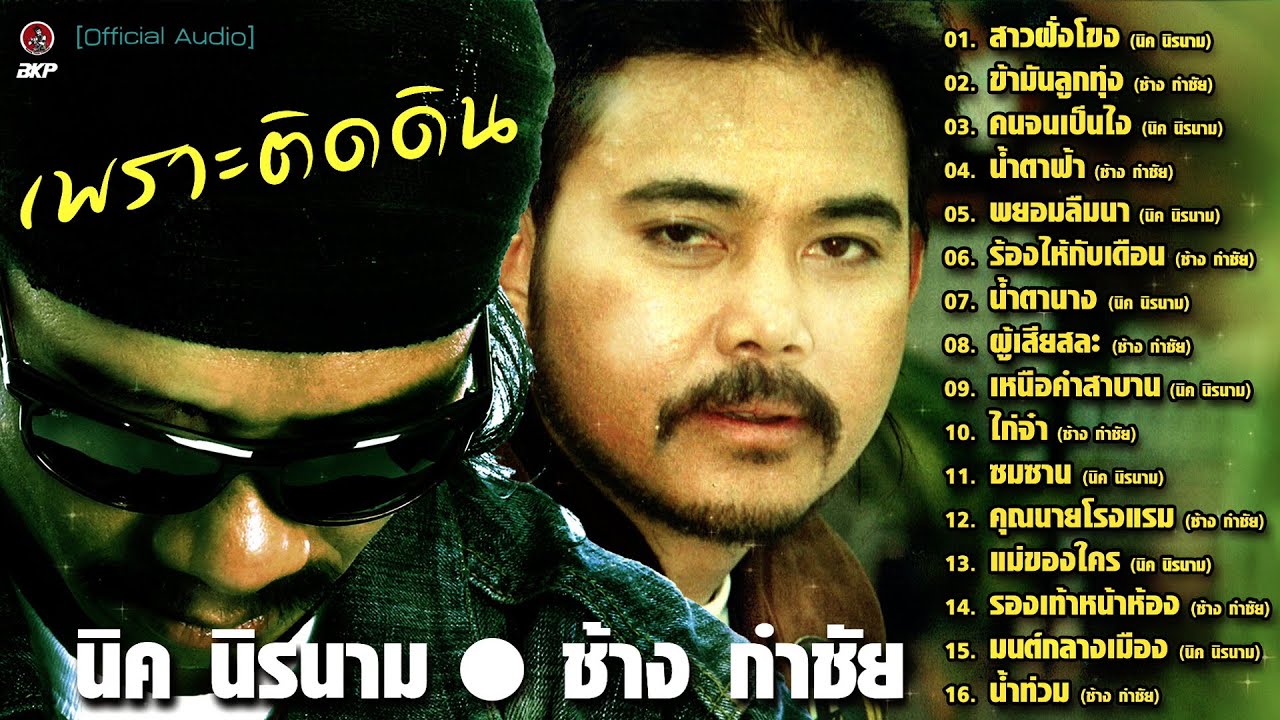 นิค นิรนาม ★ ช้าง กำชัย [ สาวฝั่งโขง - ข้ามันลูกทุ่ง - เหนือคำสาบาน - น้ำตาฟ้า ]