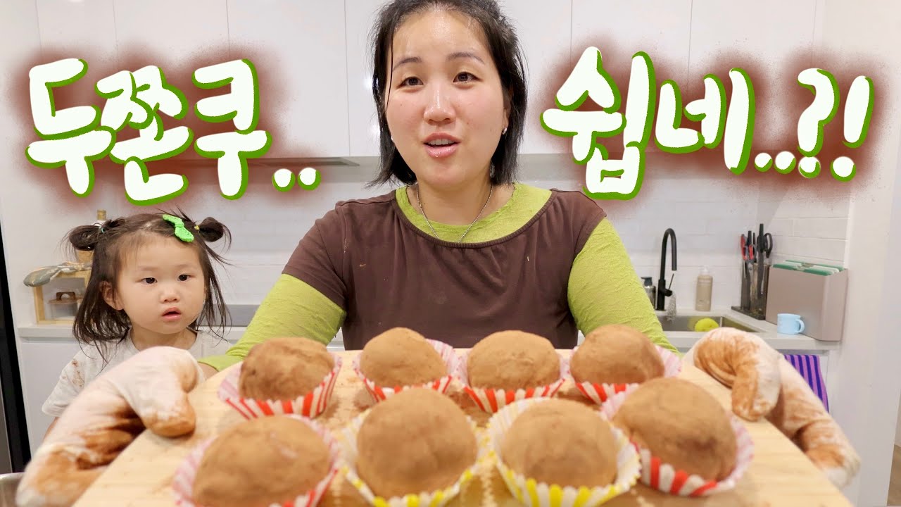 [고매요리] 두쫀쿠, 계량 없이 그냥 무작정 만들기 도전  (feat. 최연소 무경력 조수)