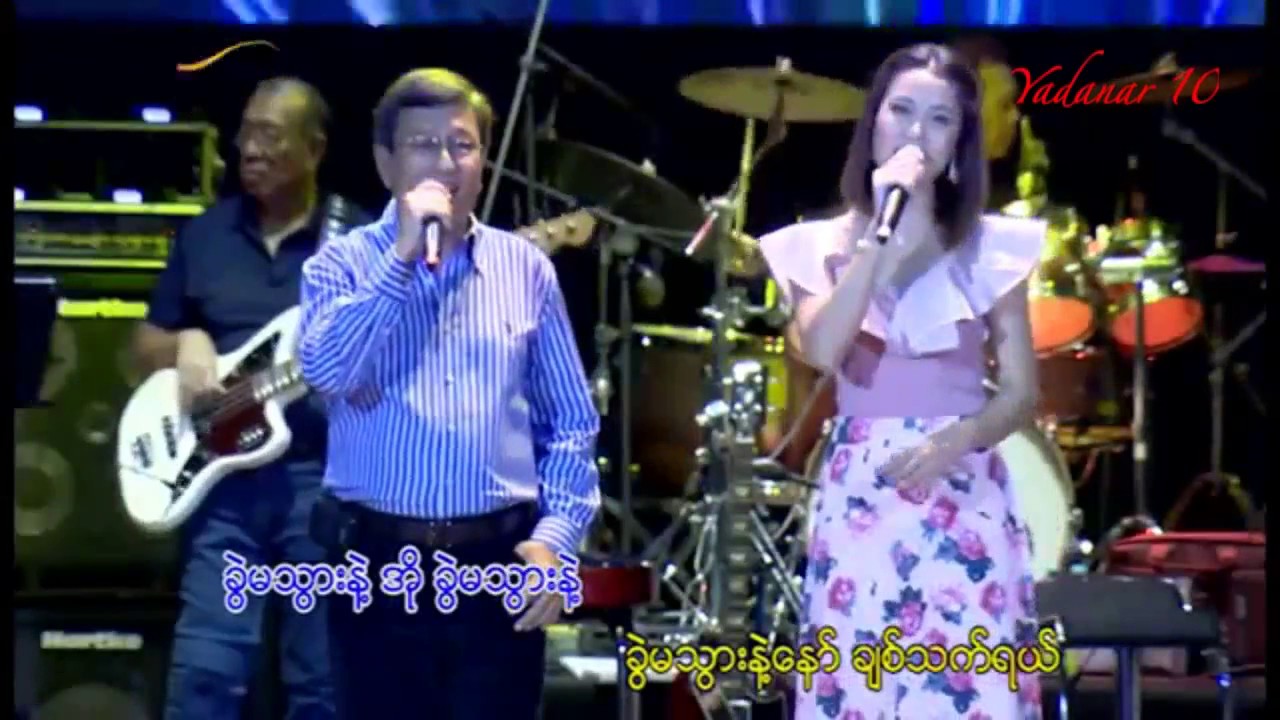 Khin Maung Htoo - Khwel Ma Thwar Nae A Chit Yel (ft: San Thit La)