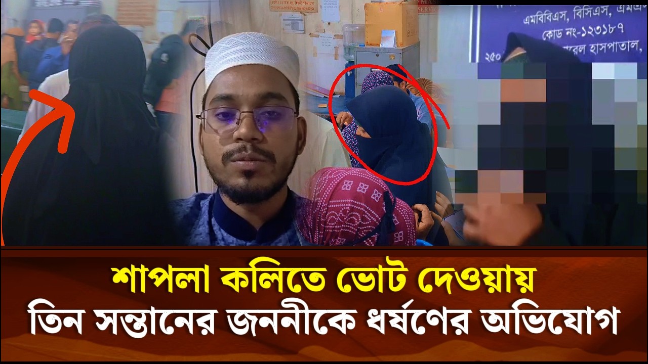 শাপলা কলিতে ভোট দেওয়ায় তিন সন্তানের জননীকে ধ**র্ষ*ণে*র অভিযোগ | Face The People