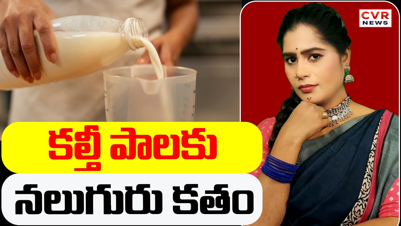 కల్తీ పాలకు నలుగురు కతం | Adulterated Milk | CVR Golimar Varthalu | CVR News