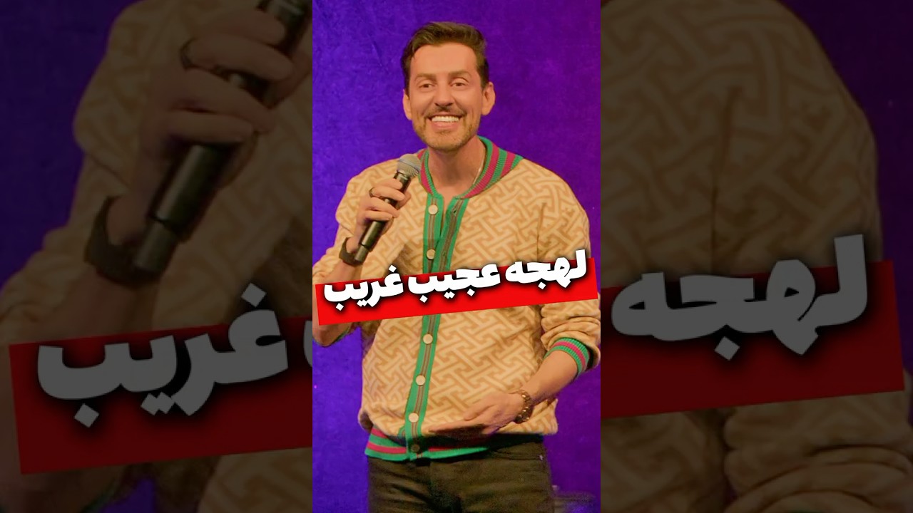 لهجه عجیب غریب - مکس امینی