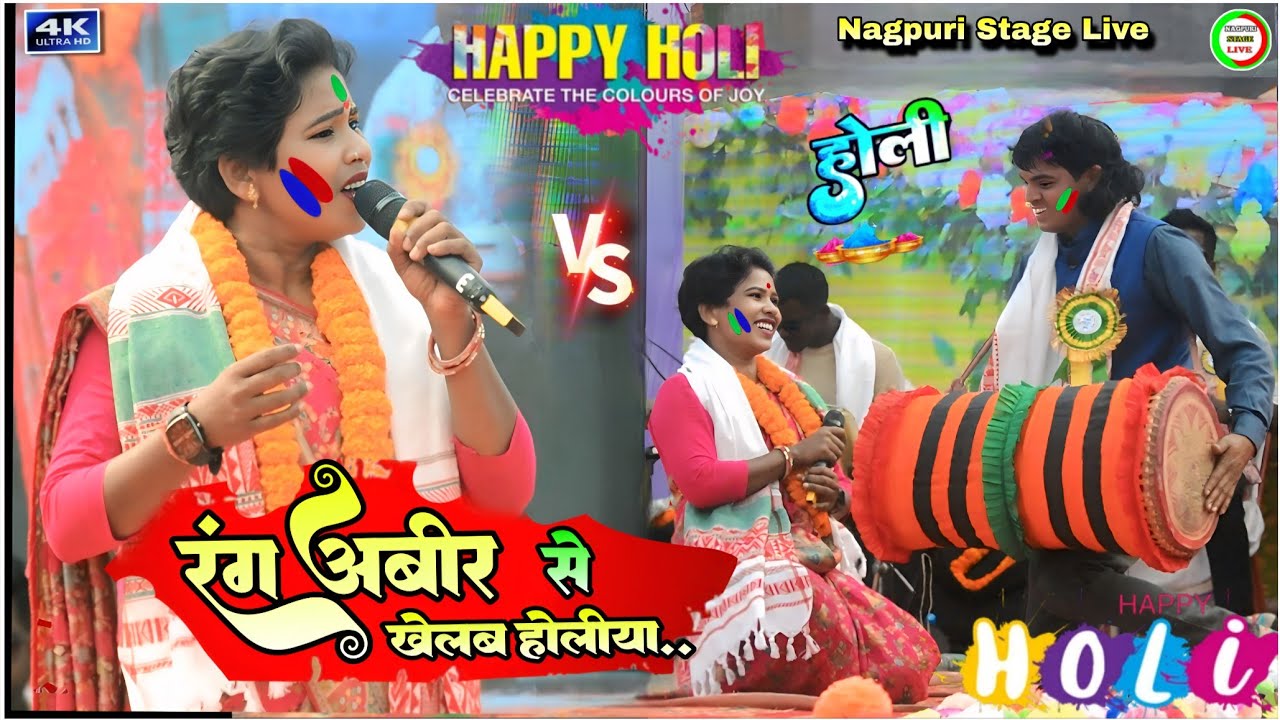 रंग_अबीर_से_खेलब_होलिया...🌿nagpuri song 2026 chinta devi🍀holi nagpuri chinta devi arkestra song 2026