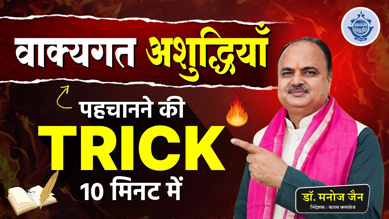 10 मिनट में वाक्यगत अशुद्धियाँ पहचानने की ट्रिक  Hindi | Dr. Manoj Jain Sir