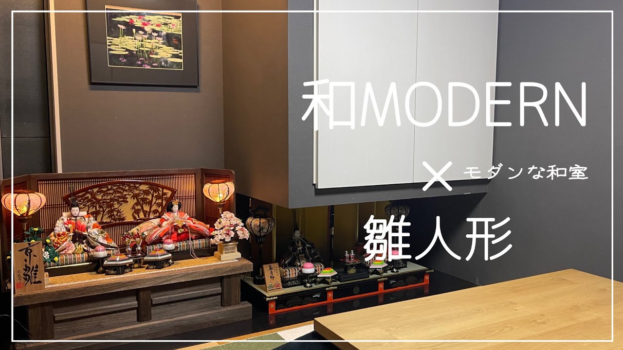 【雛人形🎎】和モダンな和室にお雛様🌸【インテリアVlog】Hina doll decoration
