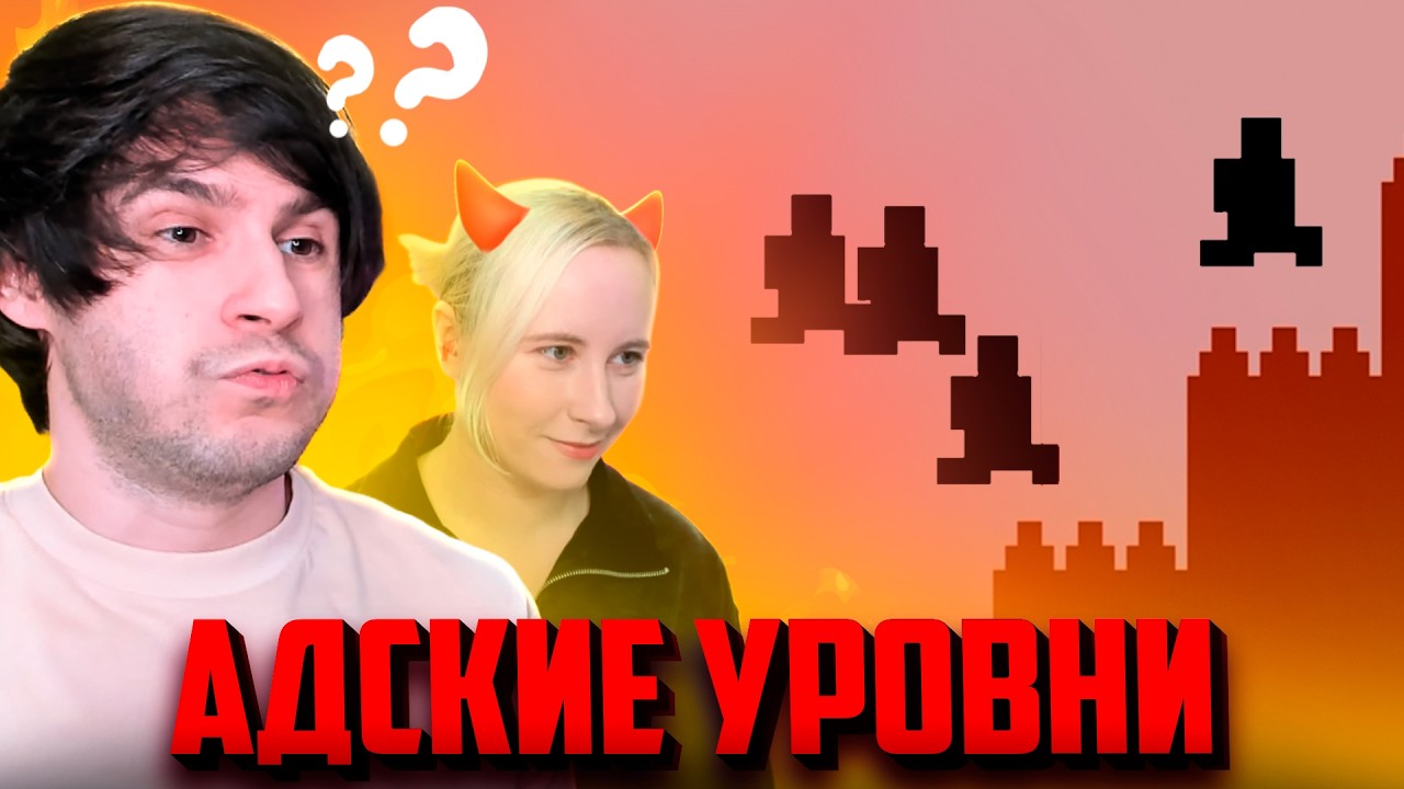 Новые уровни ЕЩЕ СЛОЖНЕЕ...особенно когда Юля руинит мне всё &diams; Level Devil