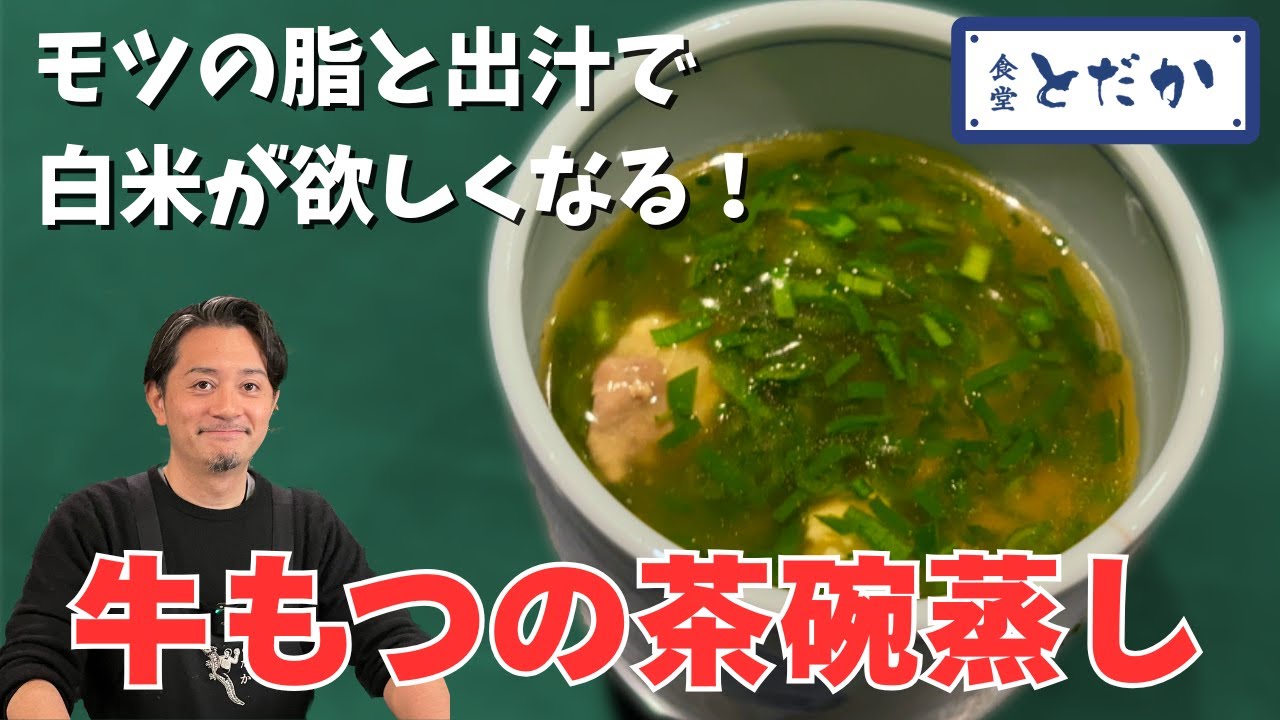 「牛もつの茶碗蒸し」〜食堂とだかのコース料理に欠かせない一品！戸高雄平が料理人を志したきっかけ、実は……。