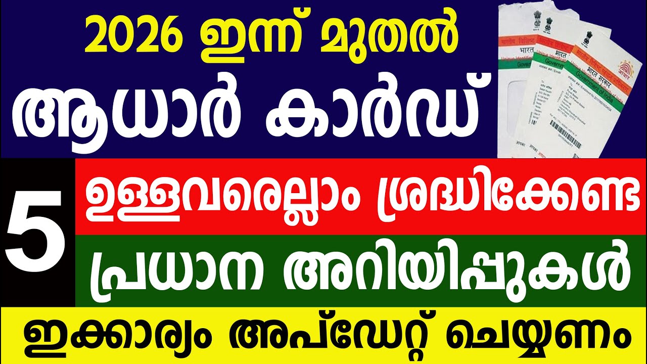 ആധാർ കാർഡ് ഉള്ളവരെല്ലാം ഇക്കാര്യം അപ്ഡേറ്റ് ചെയ്യണം|  Aadhaar | Aadhar Card updates