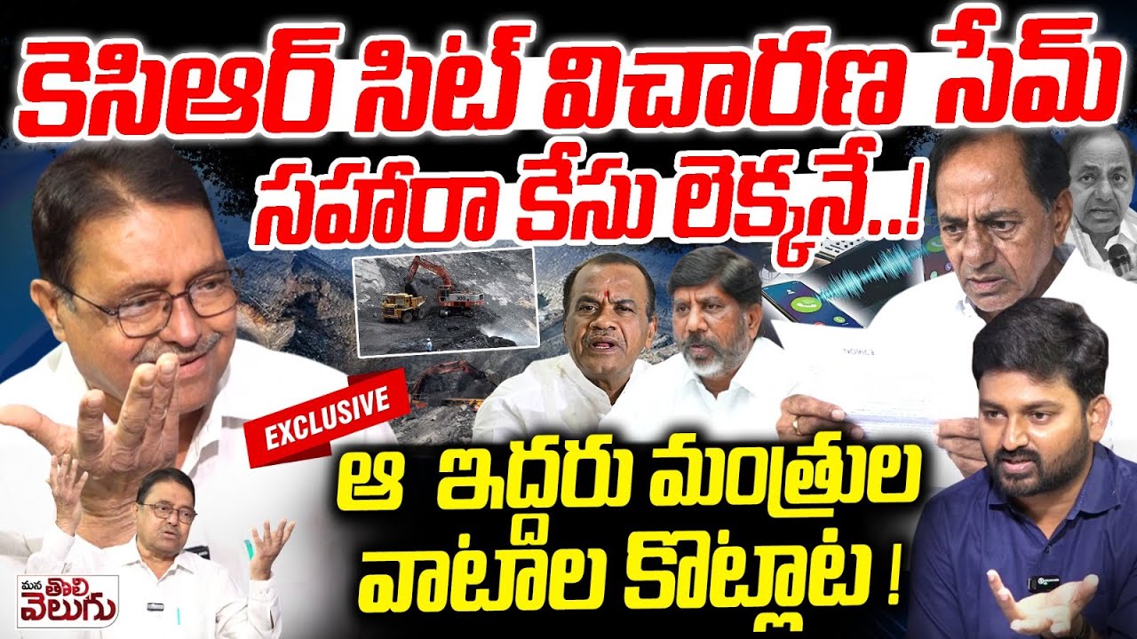 కెసిఆర్ సిట్ విచారణ సేమ్ సహారా కేసు లెక్కనే! | Dileep Kumar Exclusive Interview On KCR Phone Tapping