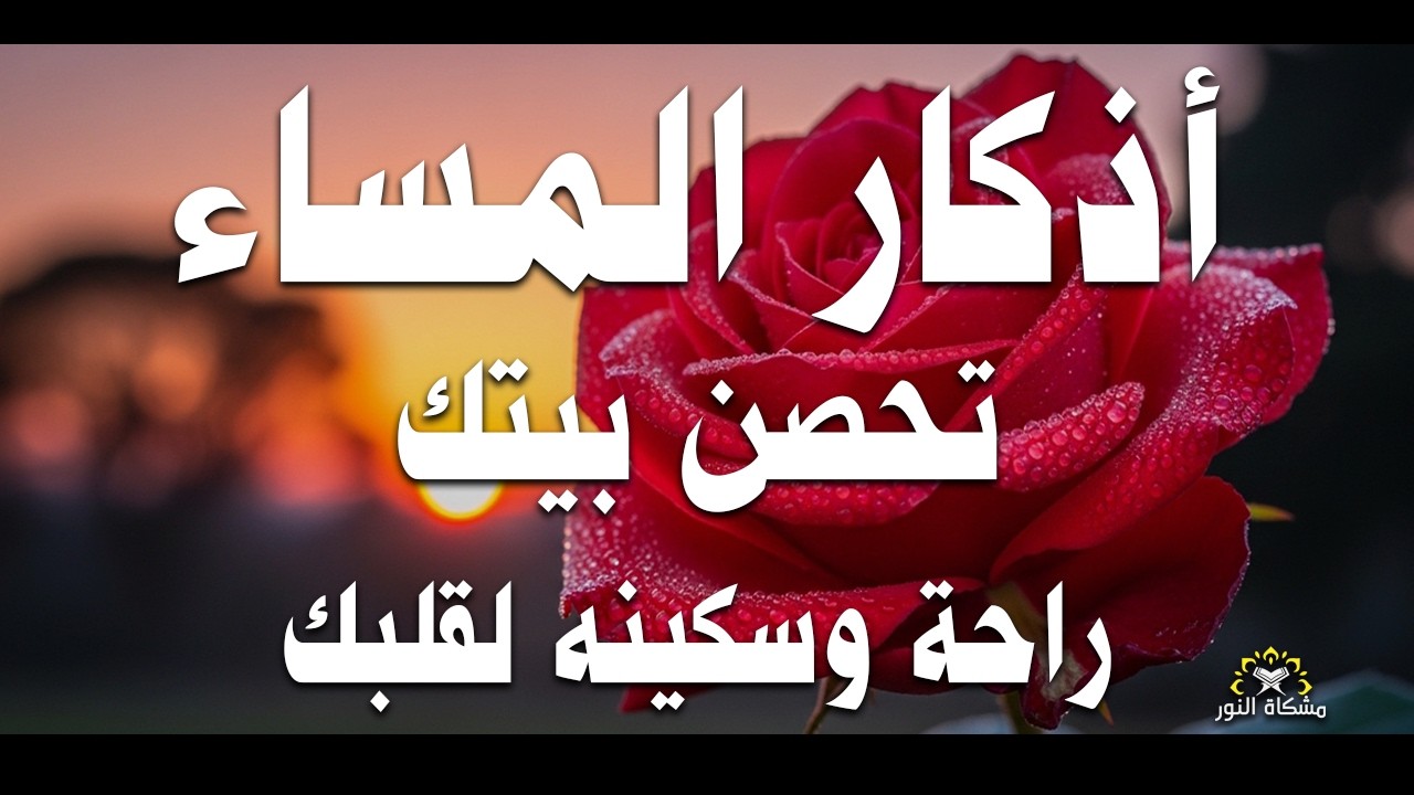 اذكار المساء راحة وسكينة لقلبك تحصن بيتك وأهلك Dzikir Malam Evening azkar By Alaa Aqel