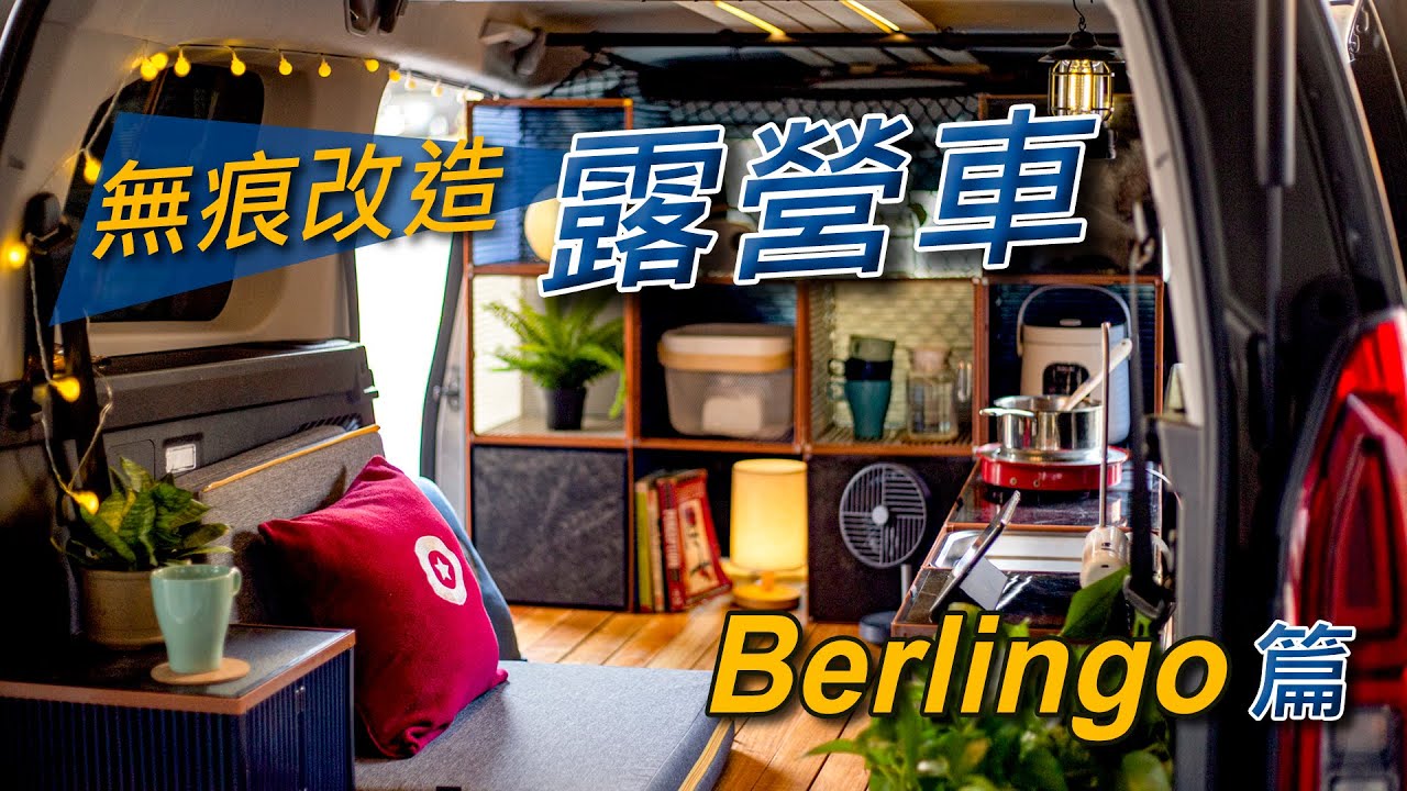 無痕改造露營車 Berlingo篇｜無痕安裝｜快速便利｜工作車泊隨時切換【中字】