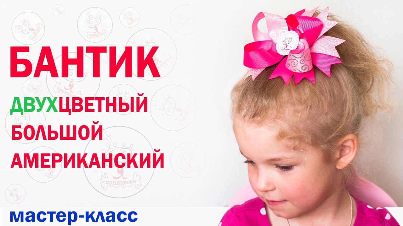 Двухцветный американский большой бант