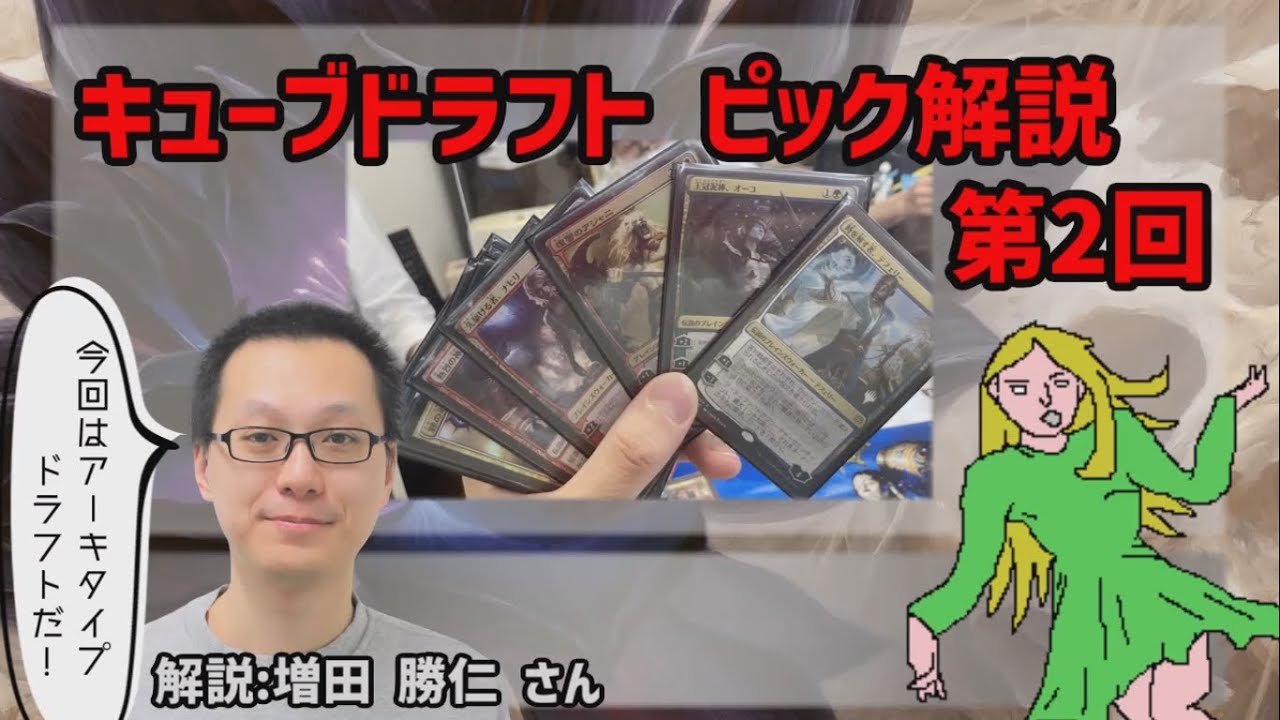 森渡&増田勝仁 キューブドラフト ピック解説 第2回