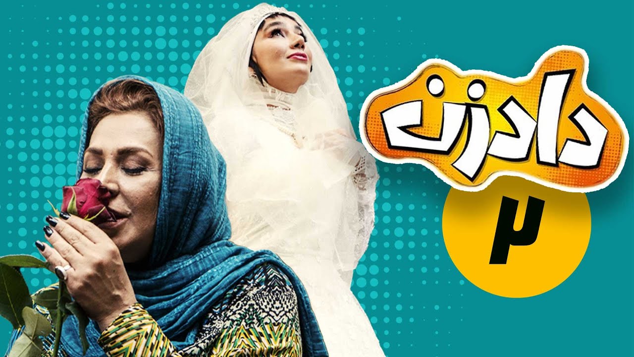 سریال دادزن - قسمت 2 | Serial Dadzan - Part 2