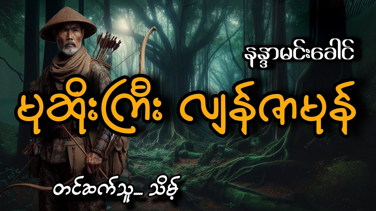 #မုဆိုးကြီးလျန်ဇာမုန်#နန္ဒာမင်းခေါင်#သိမ့်