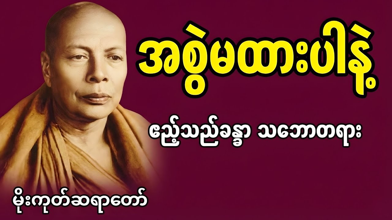 သံဝေဂဉာဏ် ဝိပဿနာဉာဏ်နှင့် ဧည့်သည်ခန္ဓာ၏ဖြစ်ပျက်ကိုသိဖို့ အလုပ်ပေးတရား | မိုးကုတ်ဆရာတော်