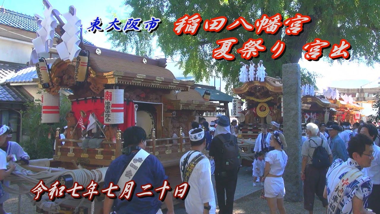 2025.07.20 東大阪市【稲田八幡宮 夏祭り】だんじり 宮出　稲田旭､稲田北､稲田橋本､稲田中､稲田南　令和七年七月二十日(日)　楠根　地車祭