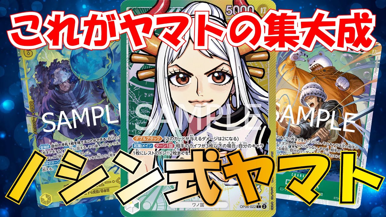 [ワンピースカード]これがヤマトの集大成！ノシン式ヤマト[TEAMZONE]