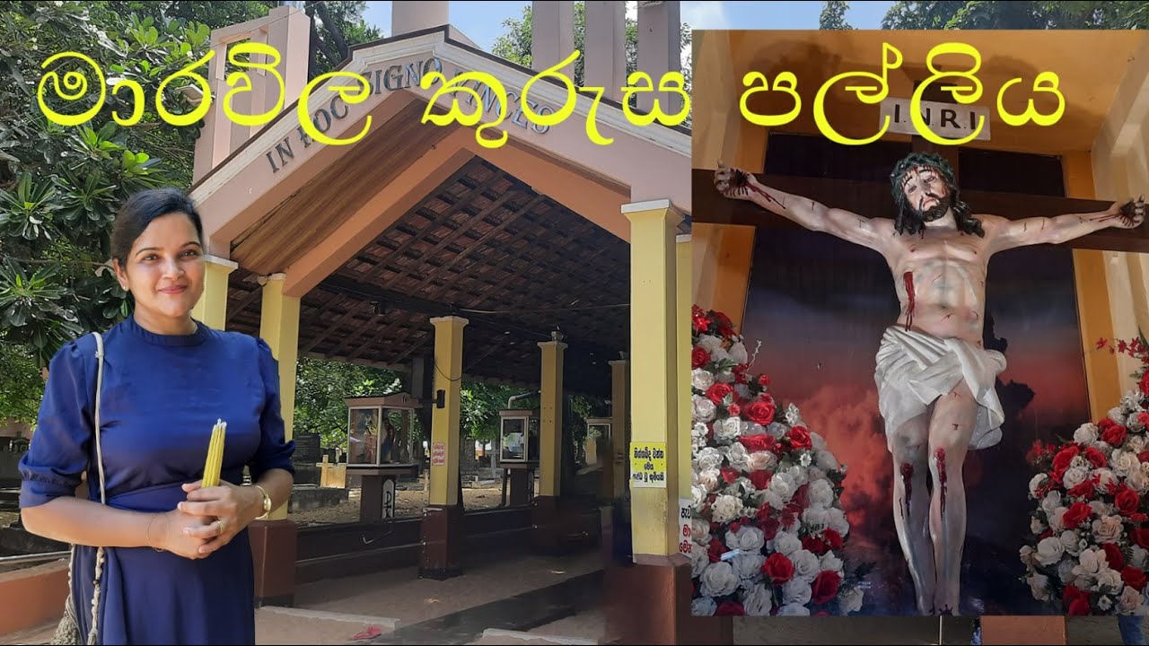 මාරවිල කුරුස පල්ලිය | Holy Cross Church Marawila