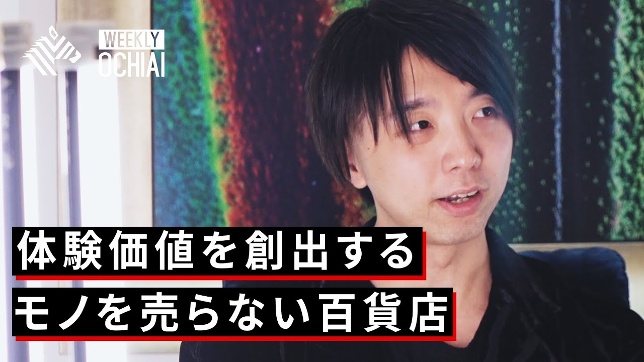 【落合陽一】丸井G社長と語る「小売・百貨店のニューノーマル」