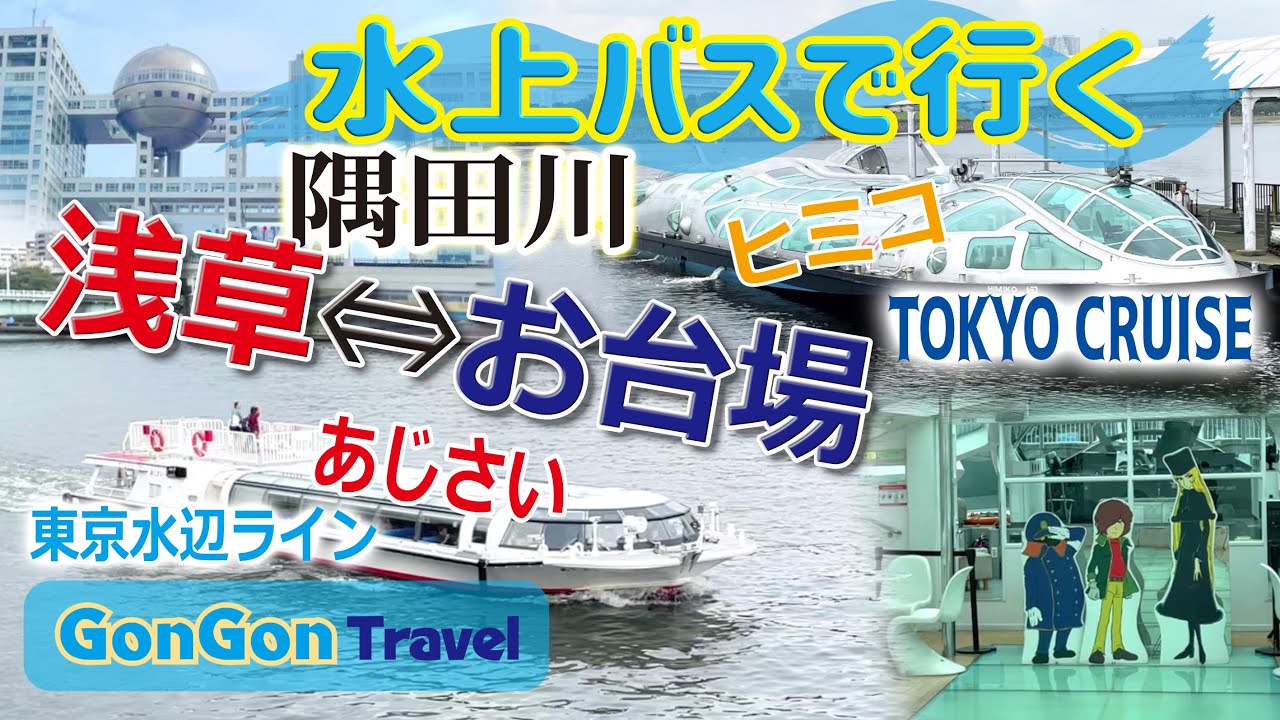 水上バスで行く隅田川《浅草⇔お台場》【行って・泊まって・帰るだけ】GONGON Travel