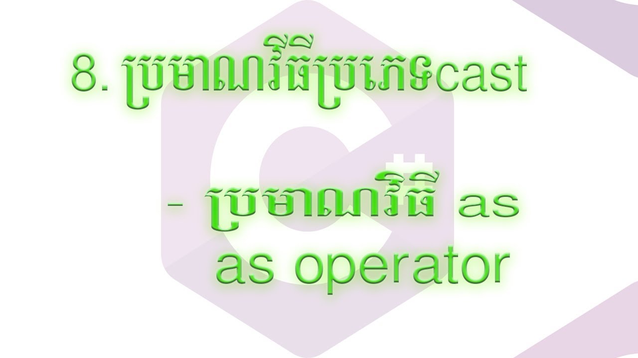 មេរៀនទី​ ៩-៩ ប្រមាណវិធី as (as operator)