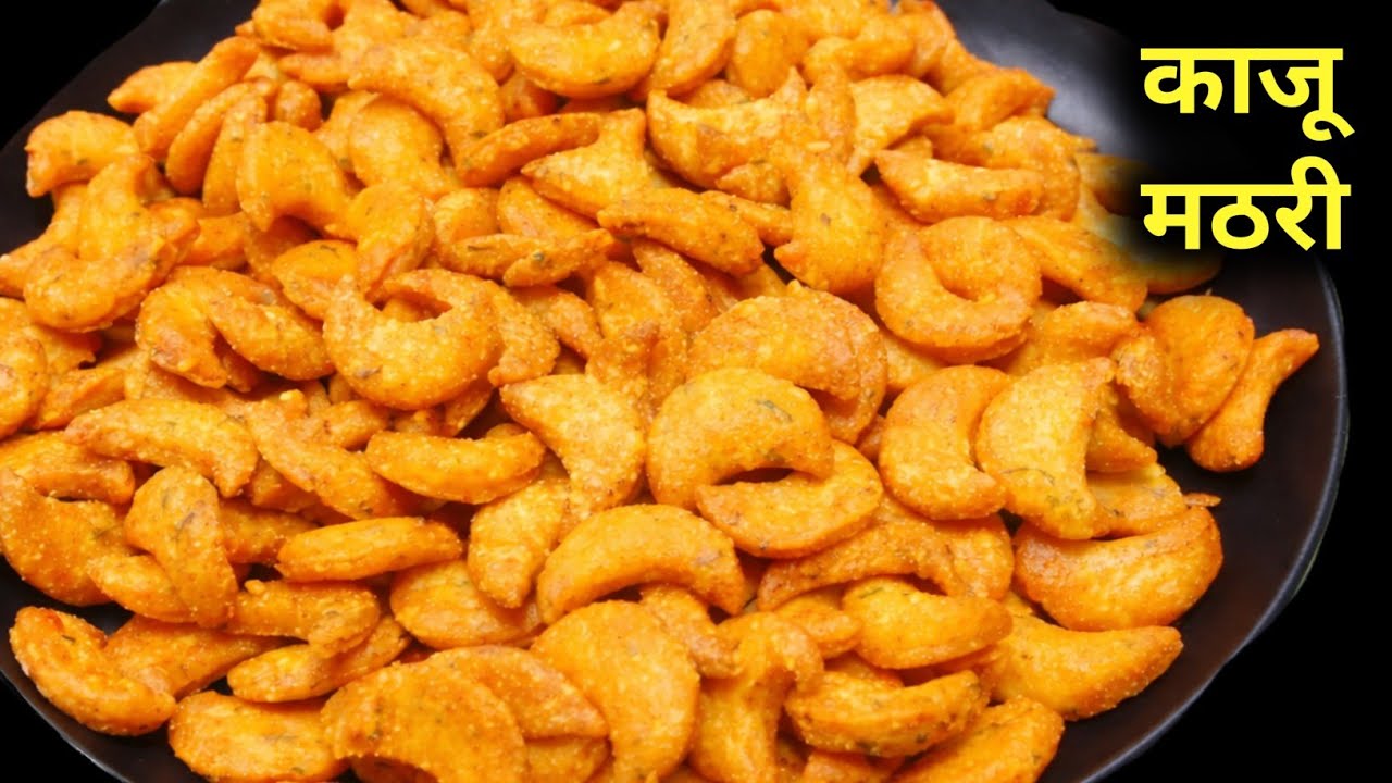  सूजी से बनाए बहुत ही खस्ते करारे मसालेदार काजू नमकपारे मठरी Crispy Suji ke Kaju namakpare 