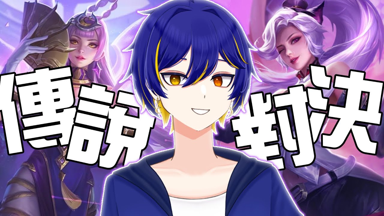 【傳說對決】和好朋朋打排位!! #初見歡迎 #歡迎降落 #遊戲 #幻啤記畫ㄐㄒㄓ