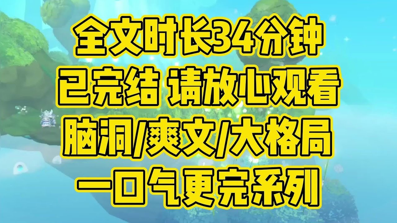 【完结文】家人们谁懂啊，刚穿书我就把男主杀了 #一口气看完 #小说 #小时推文 #爽文 #言情
