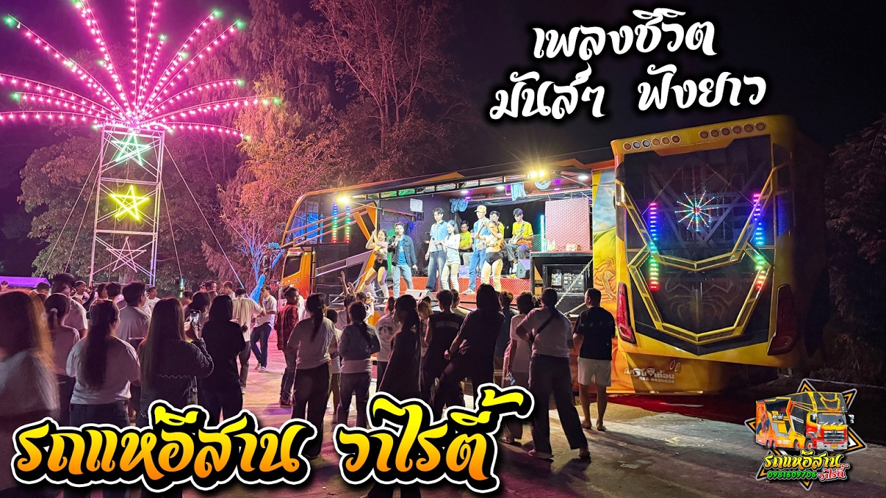 สม สม สมน้ำหน้า!!+อีสานบ้านเฮา+เพลงมันส์ๆ ฟังยาวๆ - รถแห่อีสาน วาไรตี้ ณ บ้านหนองไหล อ.ศรีสมเด็จ