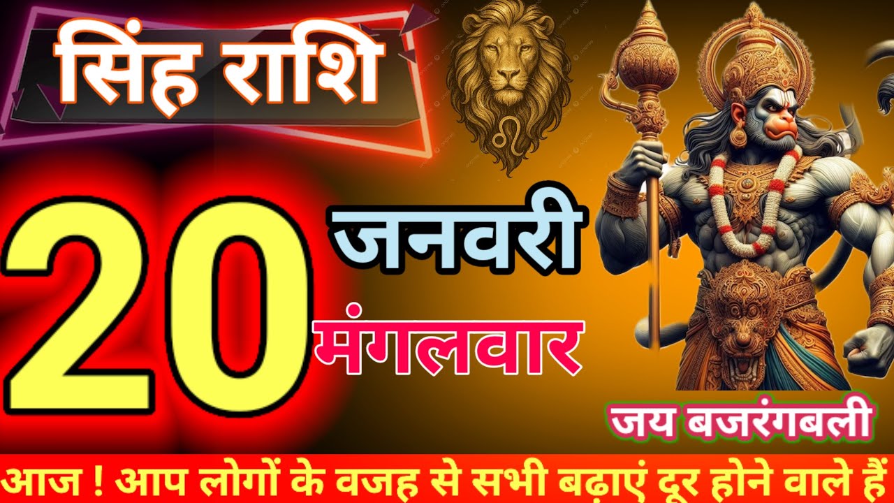 सिंह राशि 20 जनवरी आप लोगों के लिए बहुत खुशखबरी का दिन है 22 जनवरी से 28 जनवरी तक आपके घर में