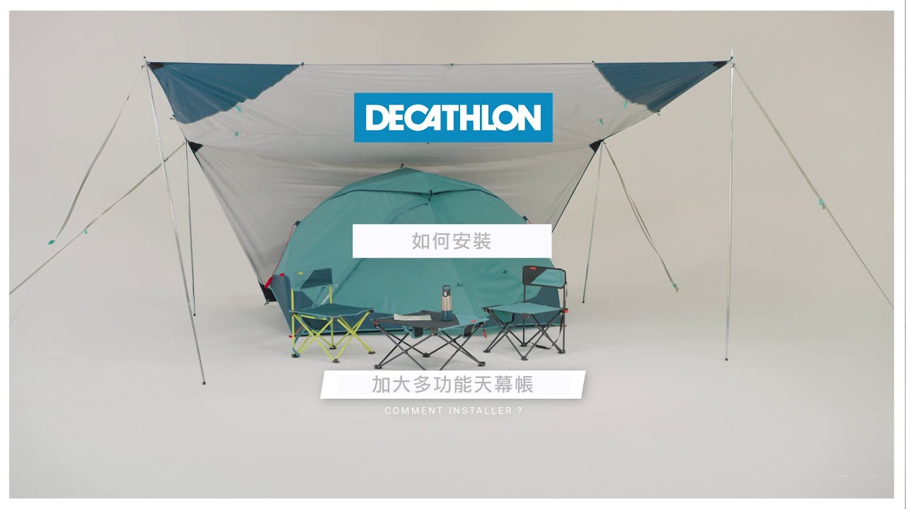 如何安裝加大多功能天幕帳XL I Decathlon