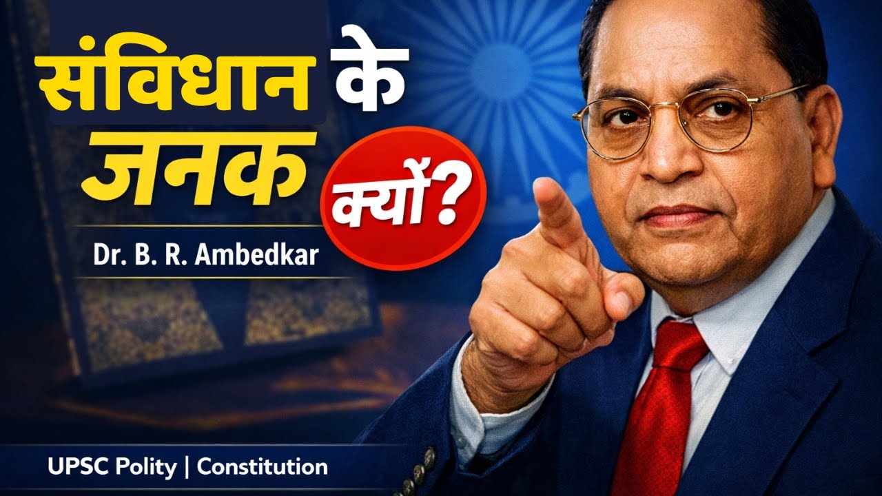 डॉ. आंबेडकर को संविधान का जनक क्यों कहा जाता है?| UPSC polity in hindi Lecture 2026 PT