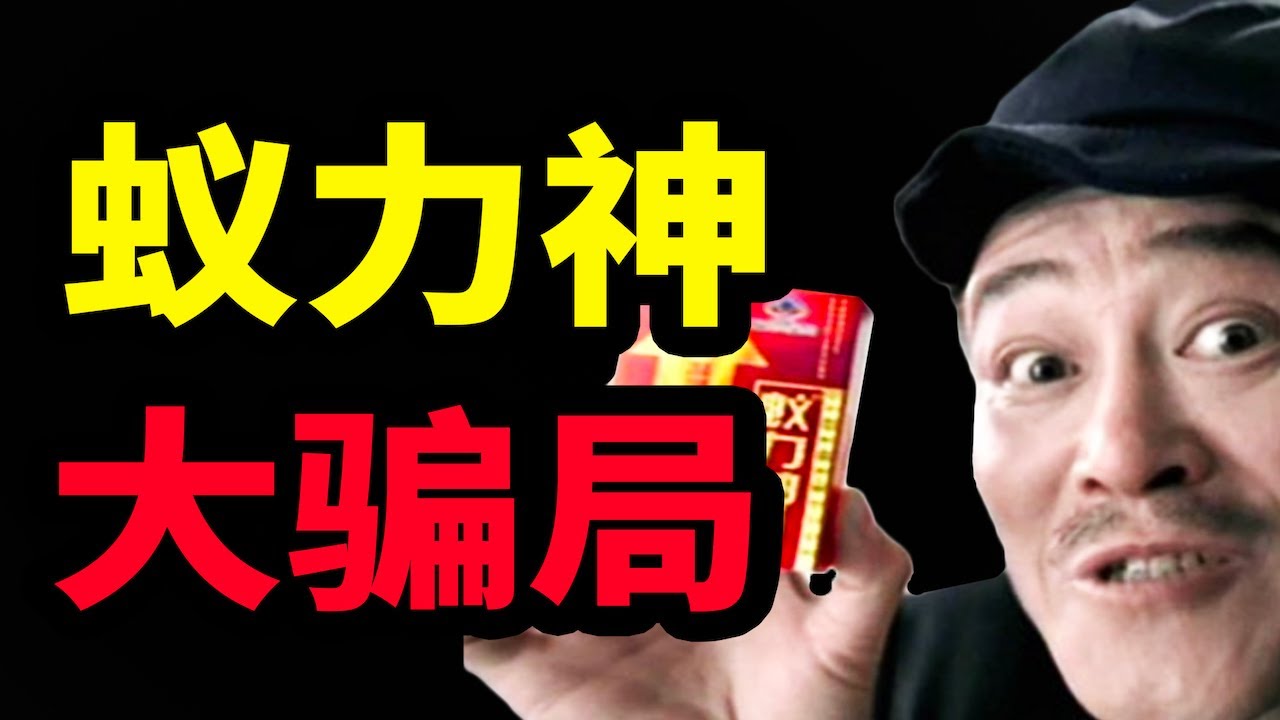 身體被掏空？誰用誰知道？揭秘性保健品蟻力神的驚天騙局！【馬探長的怪奇基地】
