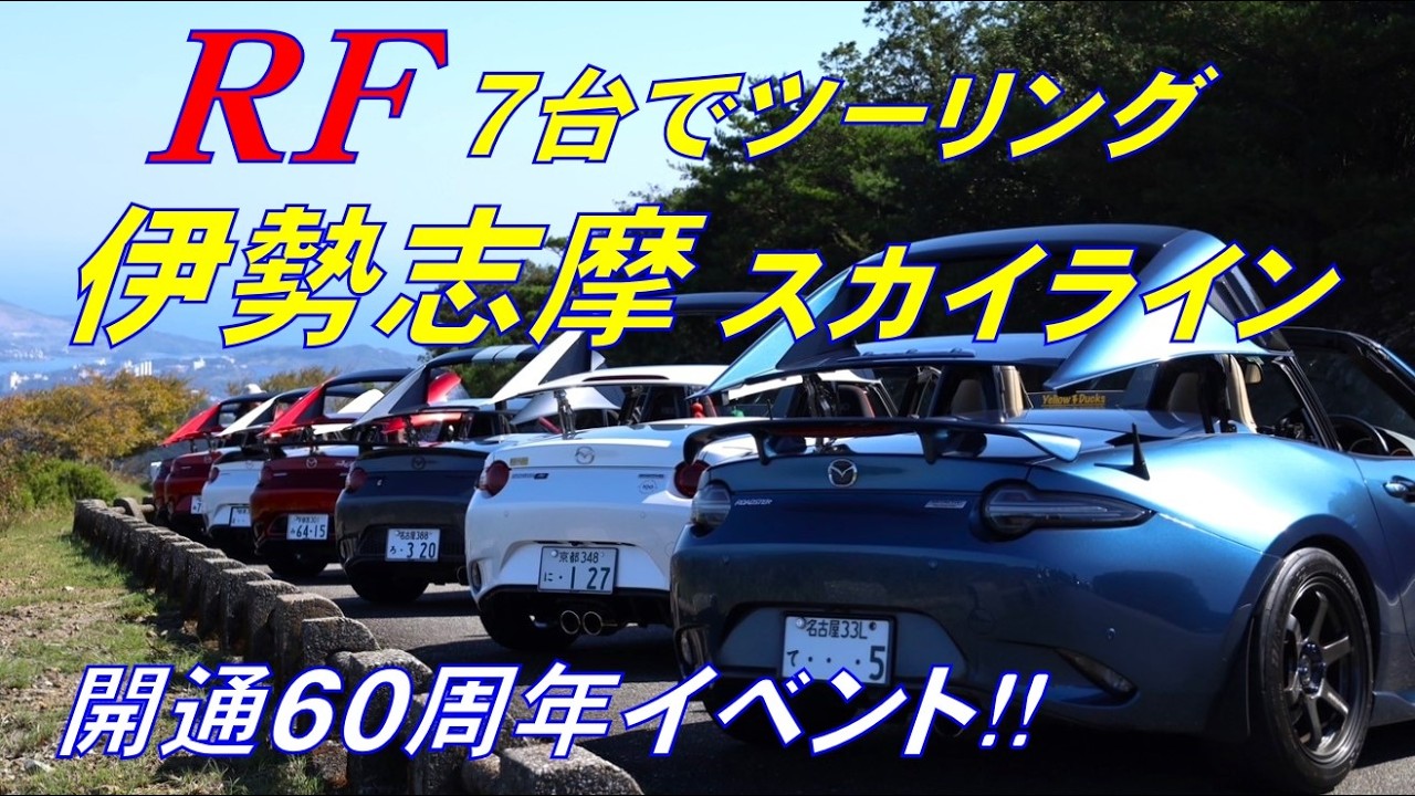 【伊勢志摩スカイライン】7台のロードスターRFで絶景ツーリング♪