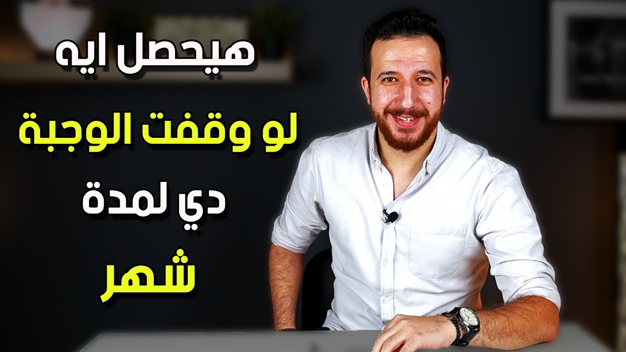 ايه اللي هيحصل لجسمك لو منعت وجبة الفطار لمدة شهر !!