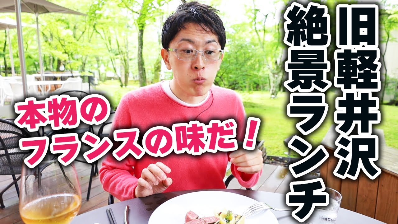 【旧軽井沢の真骨頂！】この場所はナンバーワンでしょ！贅沢な庭で本場仕込みのフレンチを堪能できるお店を紹介します。