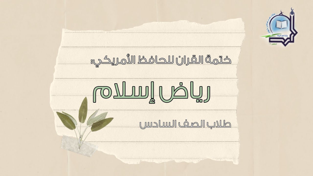 ختمة القران للحافظ الأمريكي : رياض إسلام