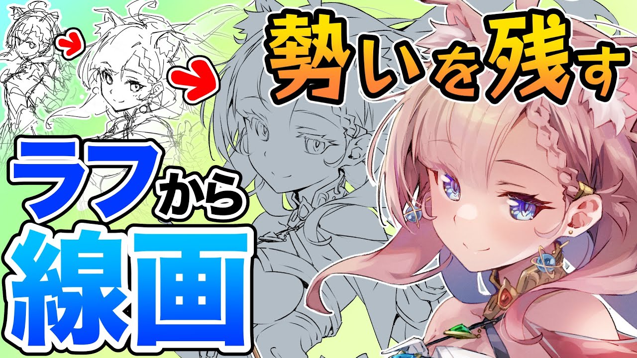 【線画】ラフは良かったのに&hellip;とならないために気をつけていること【イラストメイキング】058