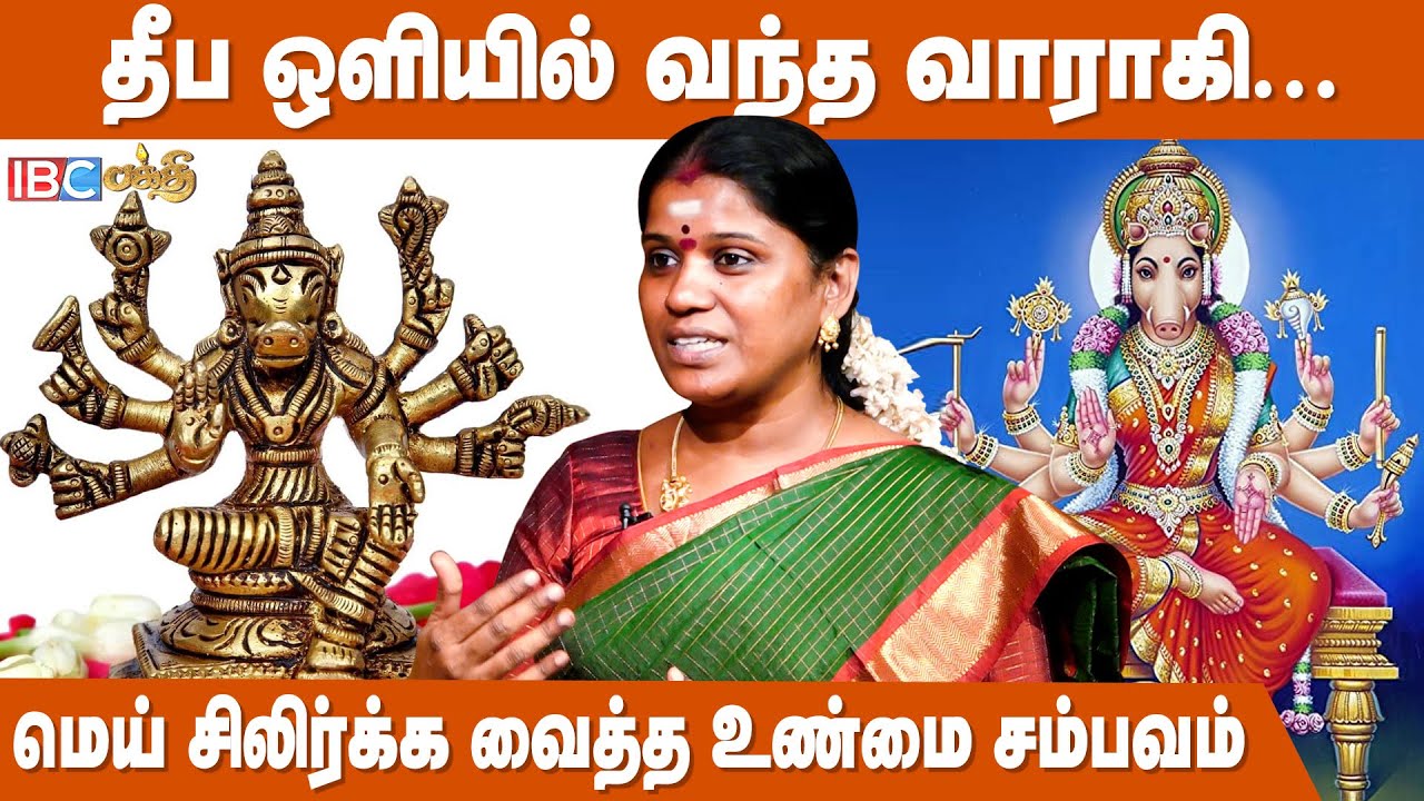 காமாட்சியை மறந்து விட்டேன் என்று சங்கடப்பட்டேன் ஆனால்... | Varahi Amman Poojai Murai | Varahi Amman
