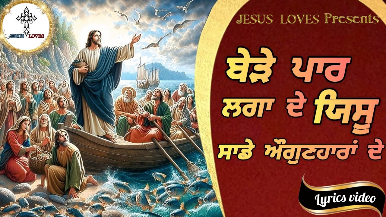✝️ बेड़े पार लगादे येसु | Bede paar laga de Yeshu | New Masih Song | Lyrics video | by Jesus Loves