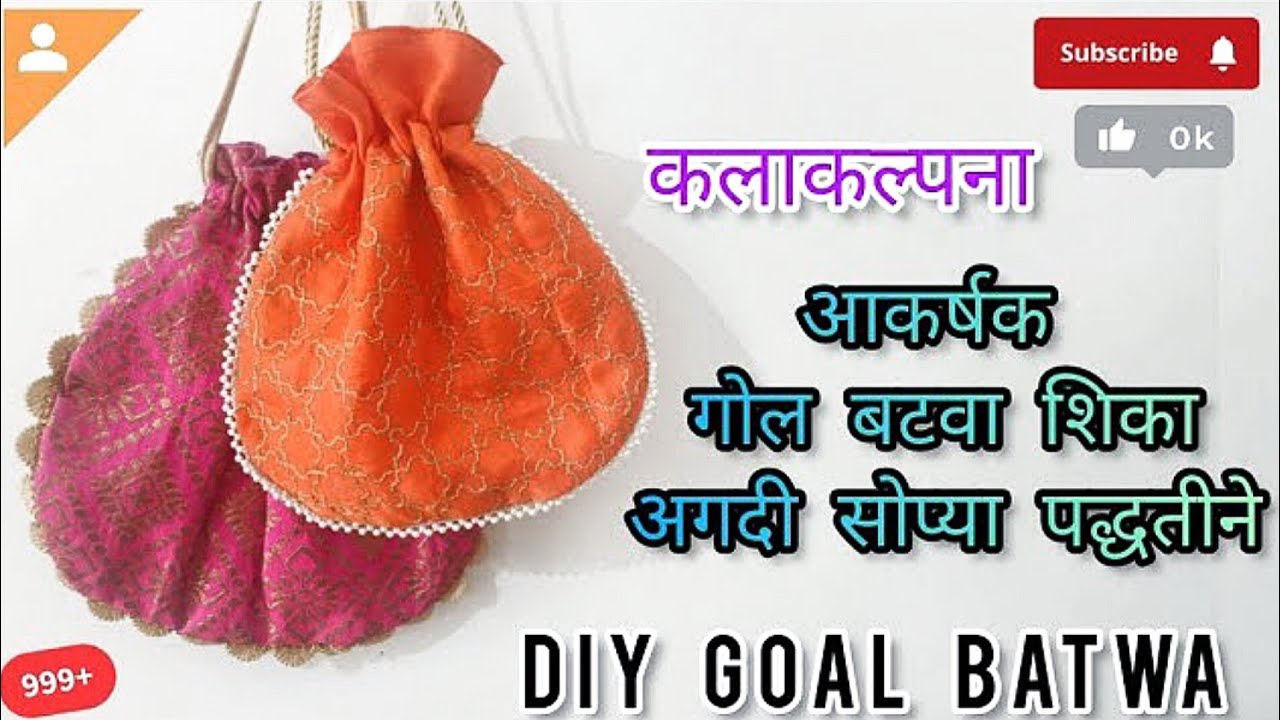 आकर्षक गोल बटवा शिका अगदी सोप्या पद्धतीने | DIY Round Batwa Easy Method #batwa #potlibags #diy #sew