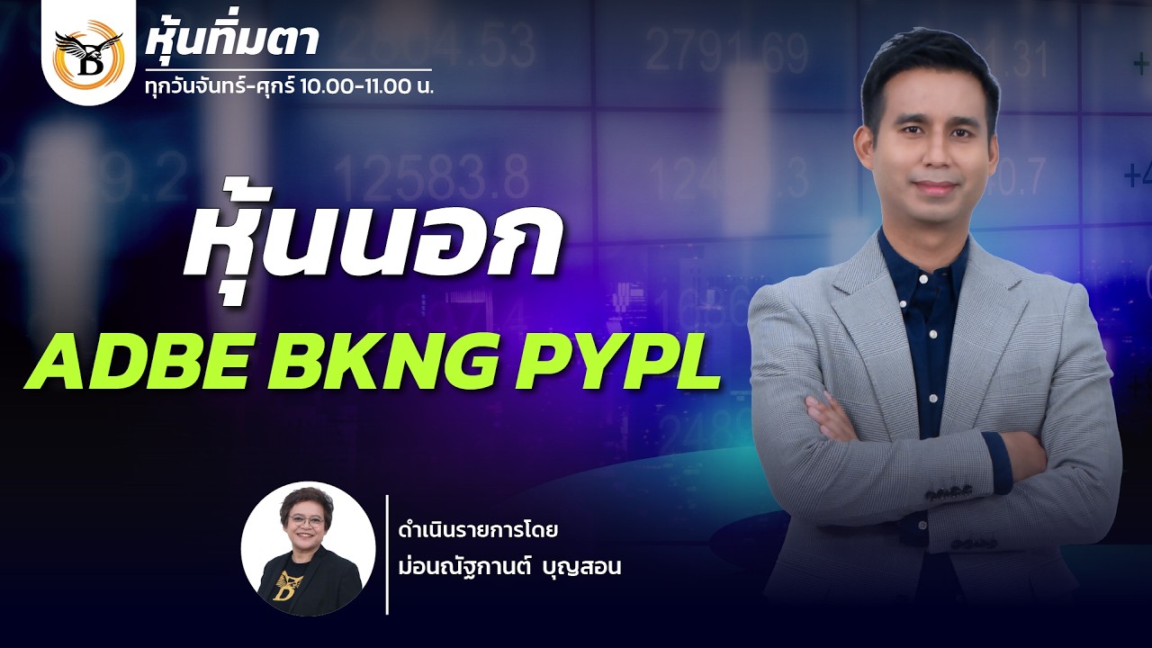 หุ้นทิ่มตา 
