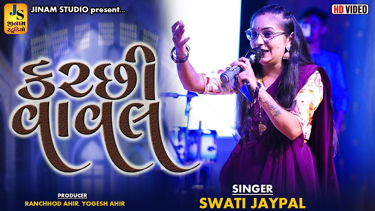 કચ્છી વાવલ | Swati Jaypal | Kutchi Vaval 2025 | Jinam Studio